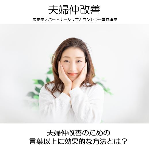 夫婦仲改善のための 言葉以上に効果的な方法とは 恋花美人 Renka Beauty